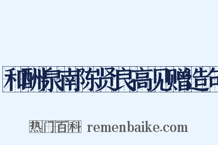 和酬泉南陈贤良高见赠造句是什么意思的图片